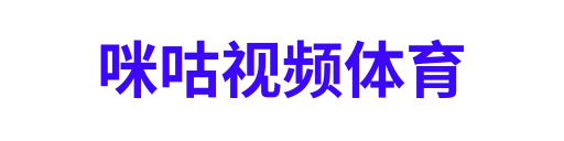 咪咕视频体育